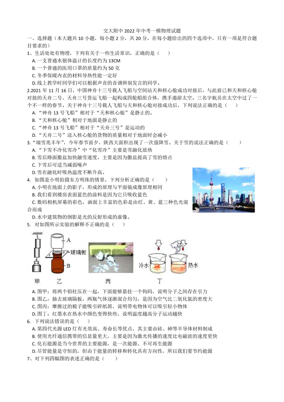 2022陕西省西安市交大附 第一次中考模拟物理试题.pdf_第1页