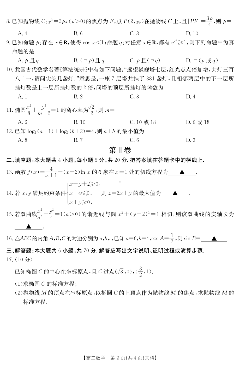 陕西省西安博爱国际 2021-2022学年高二上学期期末考试数学（文）试题.pdf_第2页