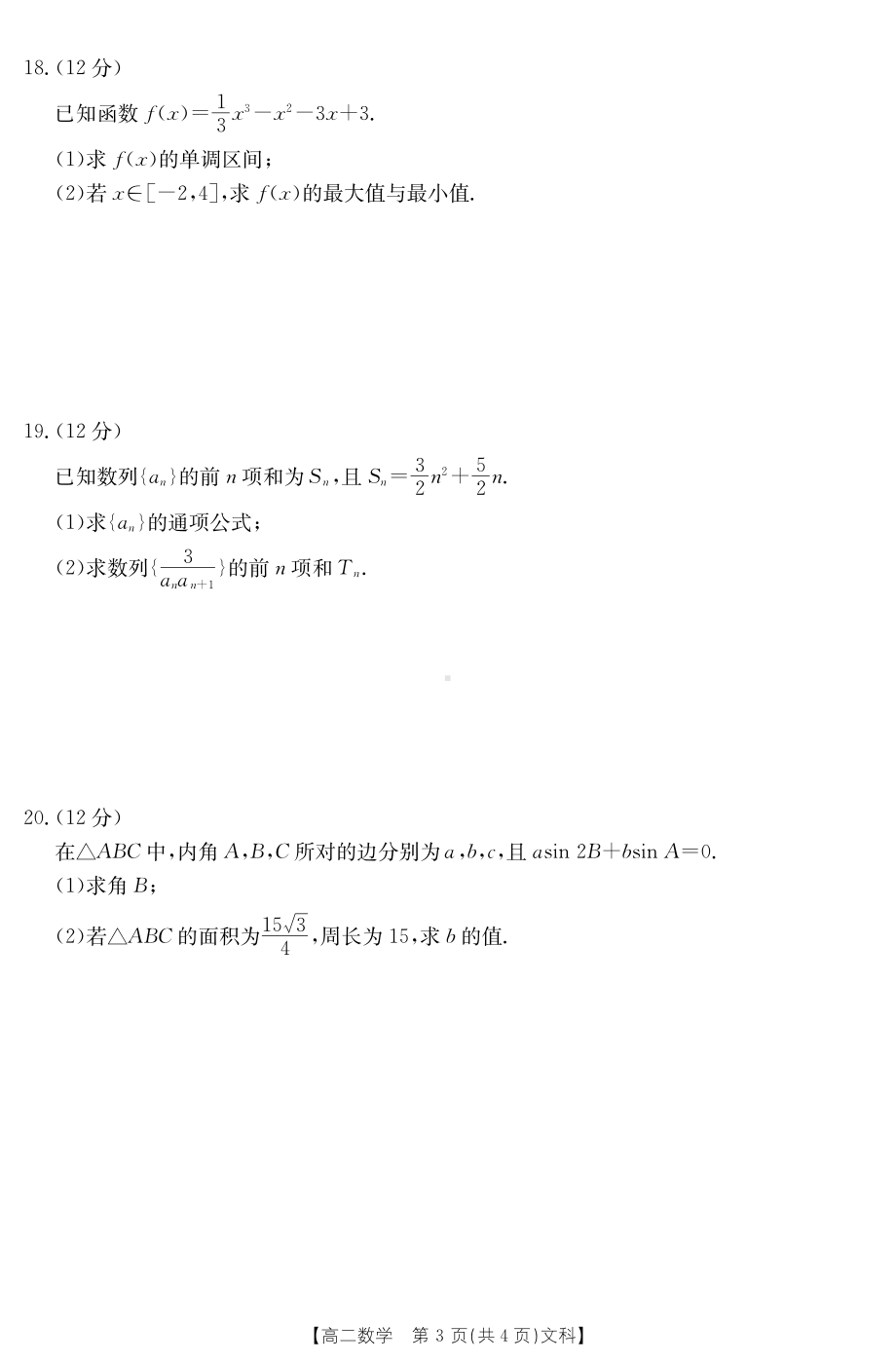 陕西省西安博爱国际 2021-2022学年高二上学期期末考试数学（文）试题.pdf_第3页