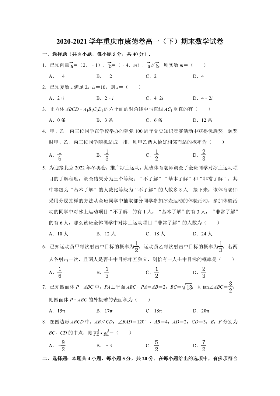 重庆市2020-2021学年高一下学期期末联合检测数学试卷（康德卷）（解析版）.doc_第1页