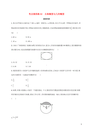 广西专用2022年高考数学一轮复习考点规范练62古典概型与几何概型含解析新人教A版理.docx