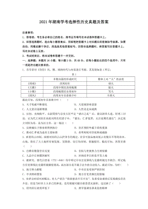 2021年湖南学考选择性历史真题含真题答案.doc