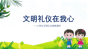 图文“文明礼仪在我心”小学生文明礼仪主题辅导PPT（内容）课件.pptx