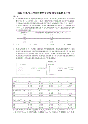 2017年电气工程师供配电专业案例考试真题上午卷.doc