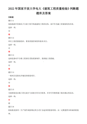 2022年整理国家开放大学电大《建筑工程质量检验》判断题题库及答案.doc