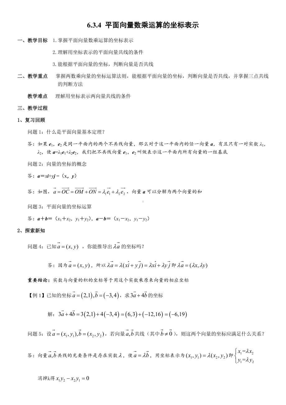 6.3.4平面向量数乘运算的坐标表示 教案-新人教A版（2019）高中数学必修第二册.docx_第1页