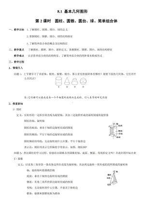 8.1基本几何图形 第2课时　圆柱、圆锥、圆台、球、简单组合体 教案-新人教A版（2019）高中数学必修第二册.docx