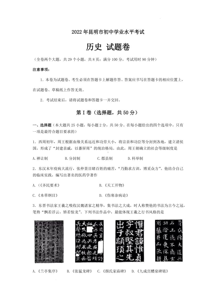 （中考试卷）2022年云南省昆明市中考历史真题(01).docx_第1页