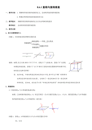 8.6.1直线与直线垂直 教案-新人教A版（2019）高中数学必修第二册.docx