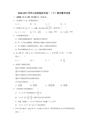 山西省临汾市2020-2021学年高一下学期期末数学试卷(解析版).doc