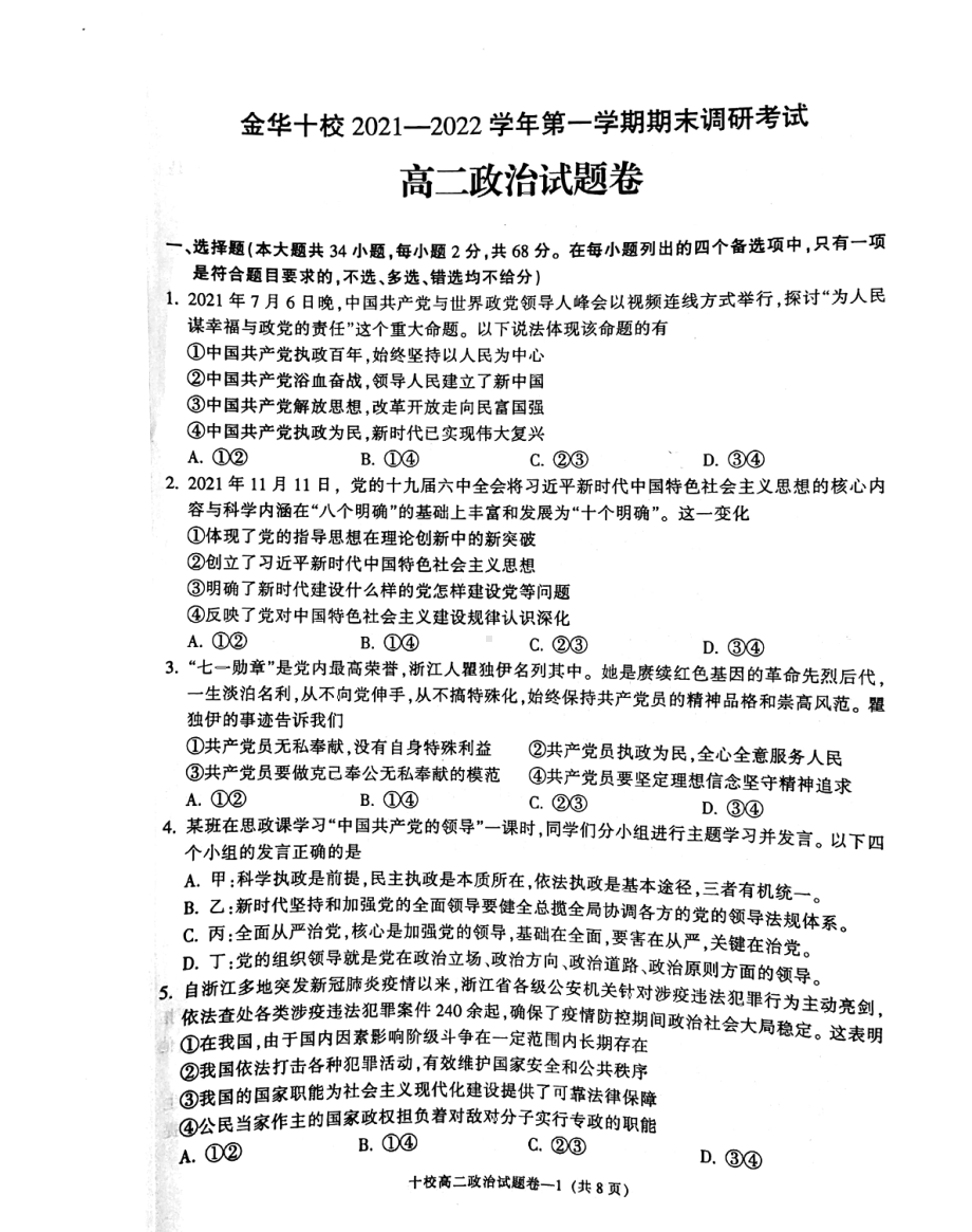 浙江省金华十校2021-2022学年高二上学期期末调研政治试题.pdf_第1页