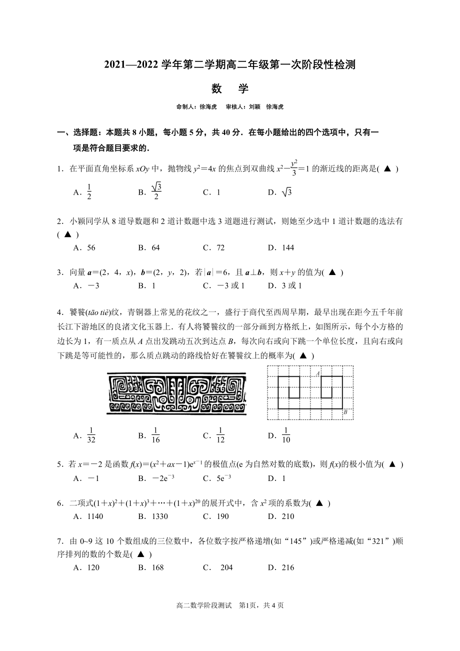 江苏省南京市金陵 2021-2022学年高二下学期第一次阶段检测数学试题.pdf_第1页