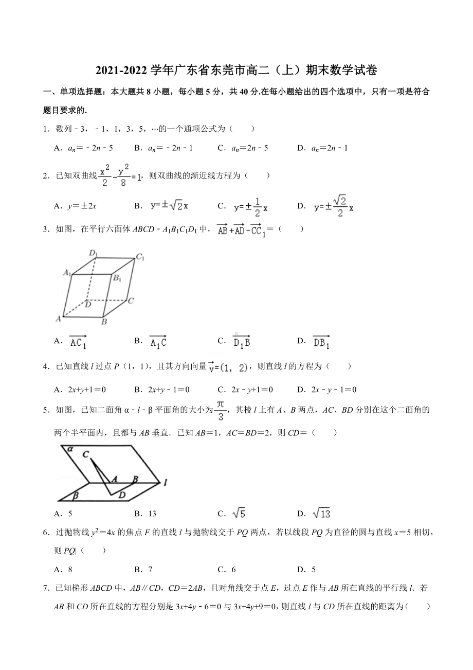 2021-2022学年广东省东莞市高二（上）期末数学试卷.docx_第1页