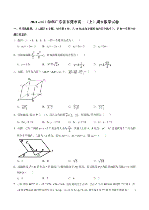 2021-2022学年广东省东莞市高二（上）期末数学试卷.docx