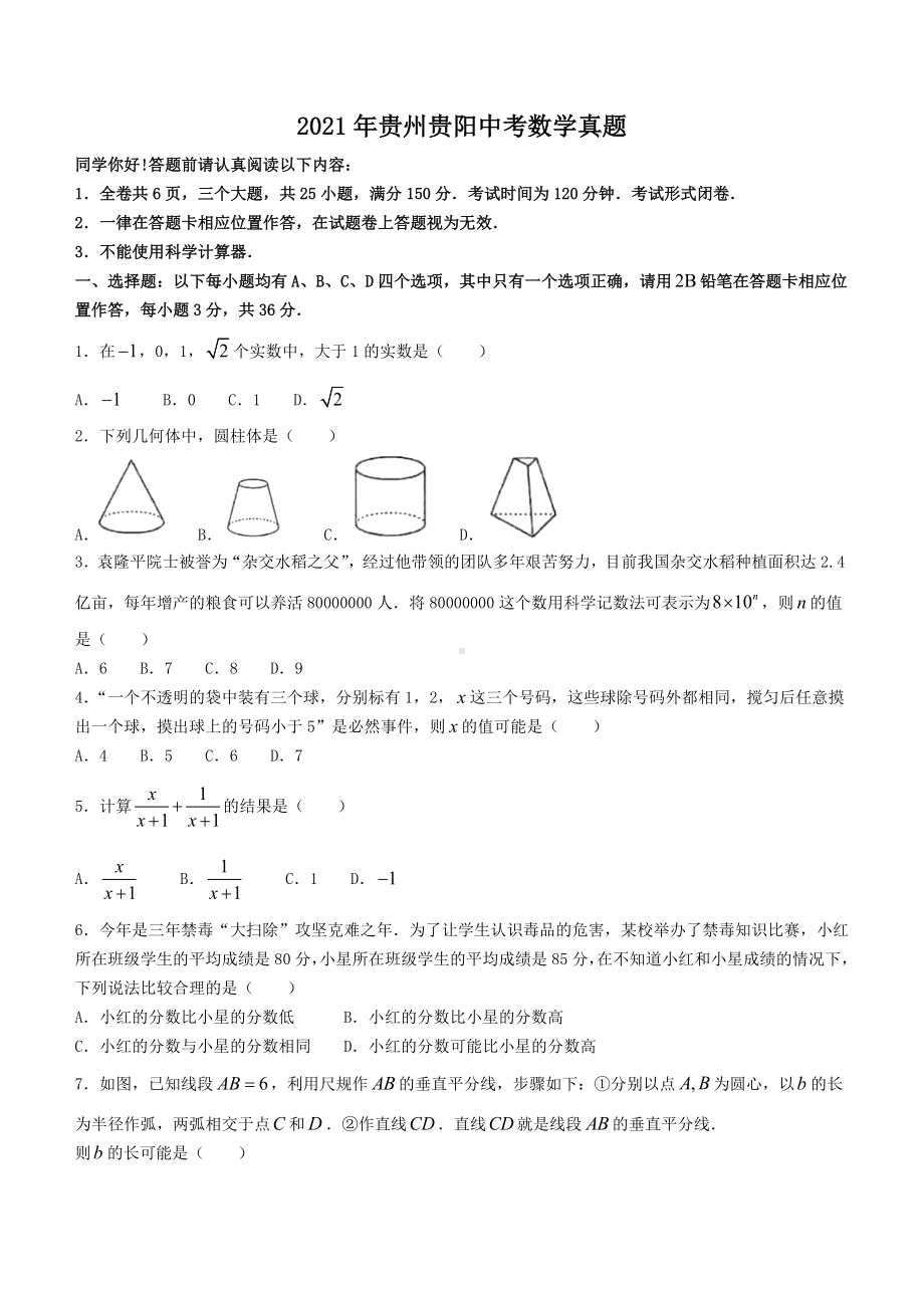 2021年贵州贵阳中考数学真题.doc_第1页