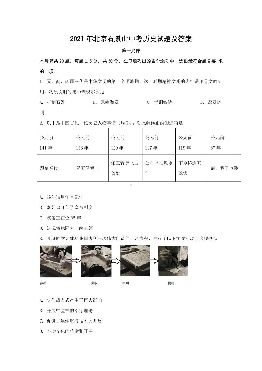 2021年北京石景山中考历史试题附答案.doc_第1页