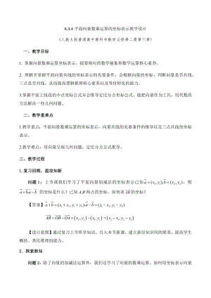 6.3.4平面向量数乘运算的坐标表示 教学设计-新人教A版（2019）高中数学必修第二册高一下学期.docx