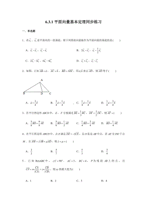 6.3.1平面向量基本定理练习-新人教A版（2019）高中数学必修第二册.doc