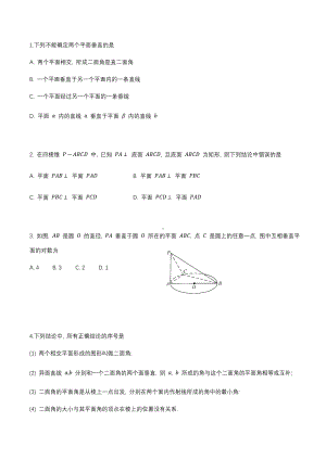 8.6.3平面与平面垂直判定定理同步练习-新人教A版（2019）高中数学必修第二册高一下学期.docx