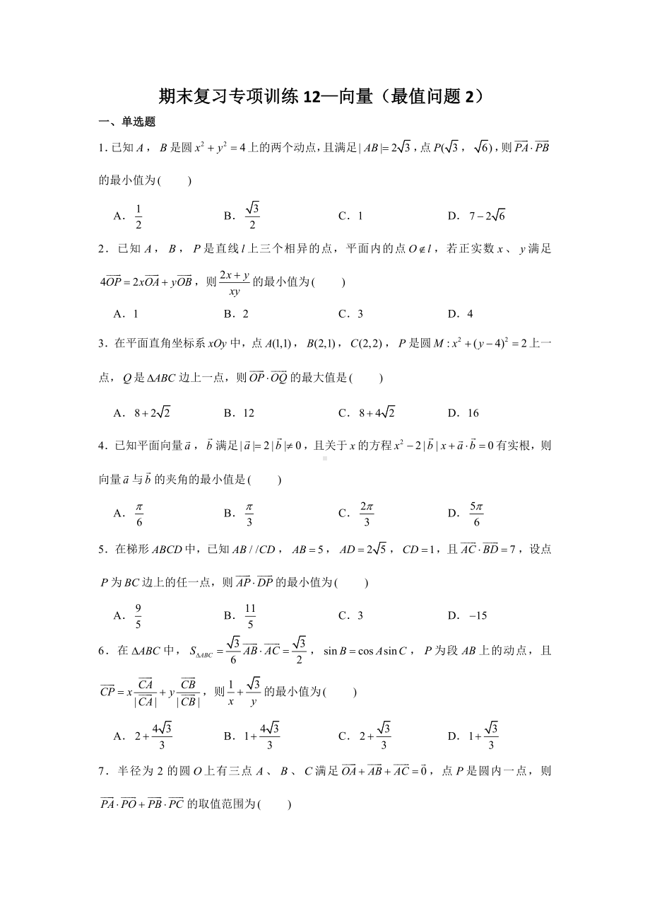 期末复习专项训练12—向量（最值问题2）-新人教A版（2019）高中数学必修第二册.doc_第1页