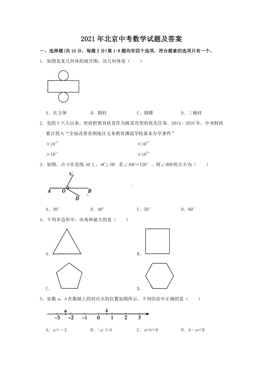 2021年北京中考数学试题附答案.pdf_第1页