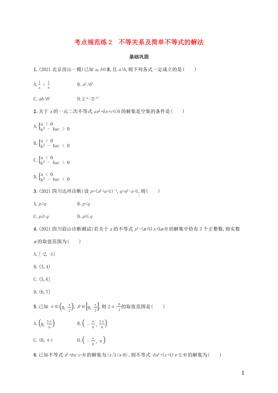 广西专用2022年高考数学一轮复习考点规范练2不等关系及简单不等式的解法含解析新人教A版理.docx_第1页