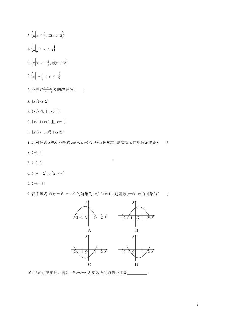 广西专用2022年高考数学一轮复习考点规范练2不等关系及简单不等式的解法含解析新人教A版理.docx_第2页