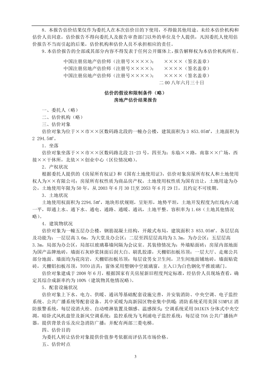 2008年房地产估价师估价案例与分析考试真题.doc_第3页