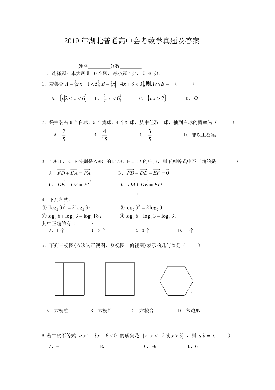 2019年湖北普通高中会考数学真题含真题答案.doc_第1页