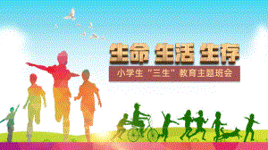 图文小学生三生主题班会教育课堂PPT（内容）课件.pptx