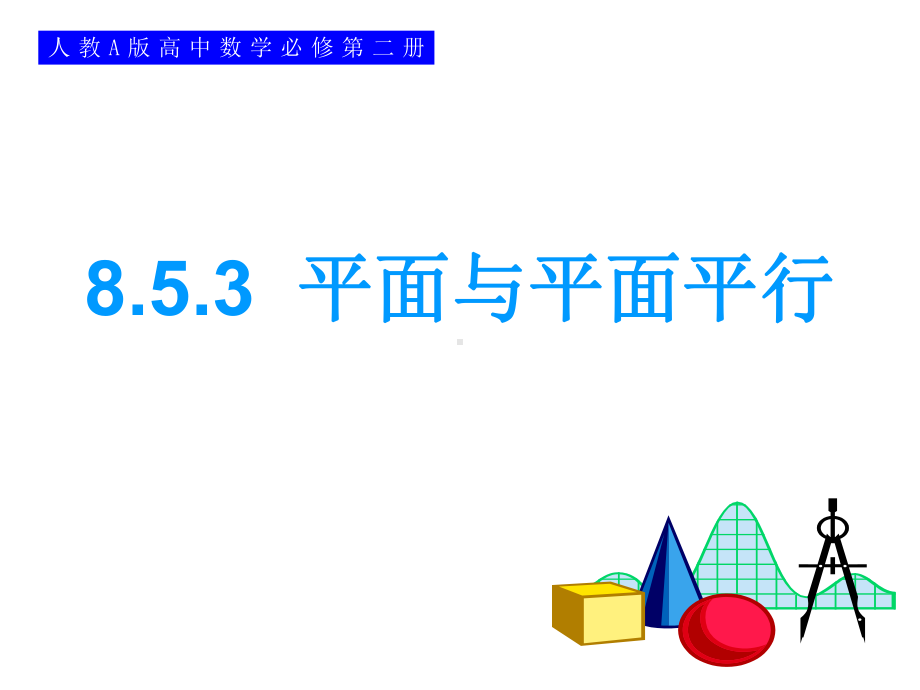 8.5.3平面与平面平行 ppt课件-新人教A版（2019）高中数学必修第二册.ppt_第1页