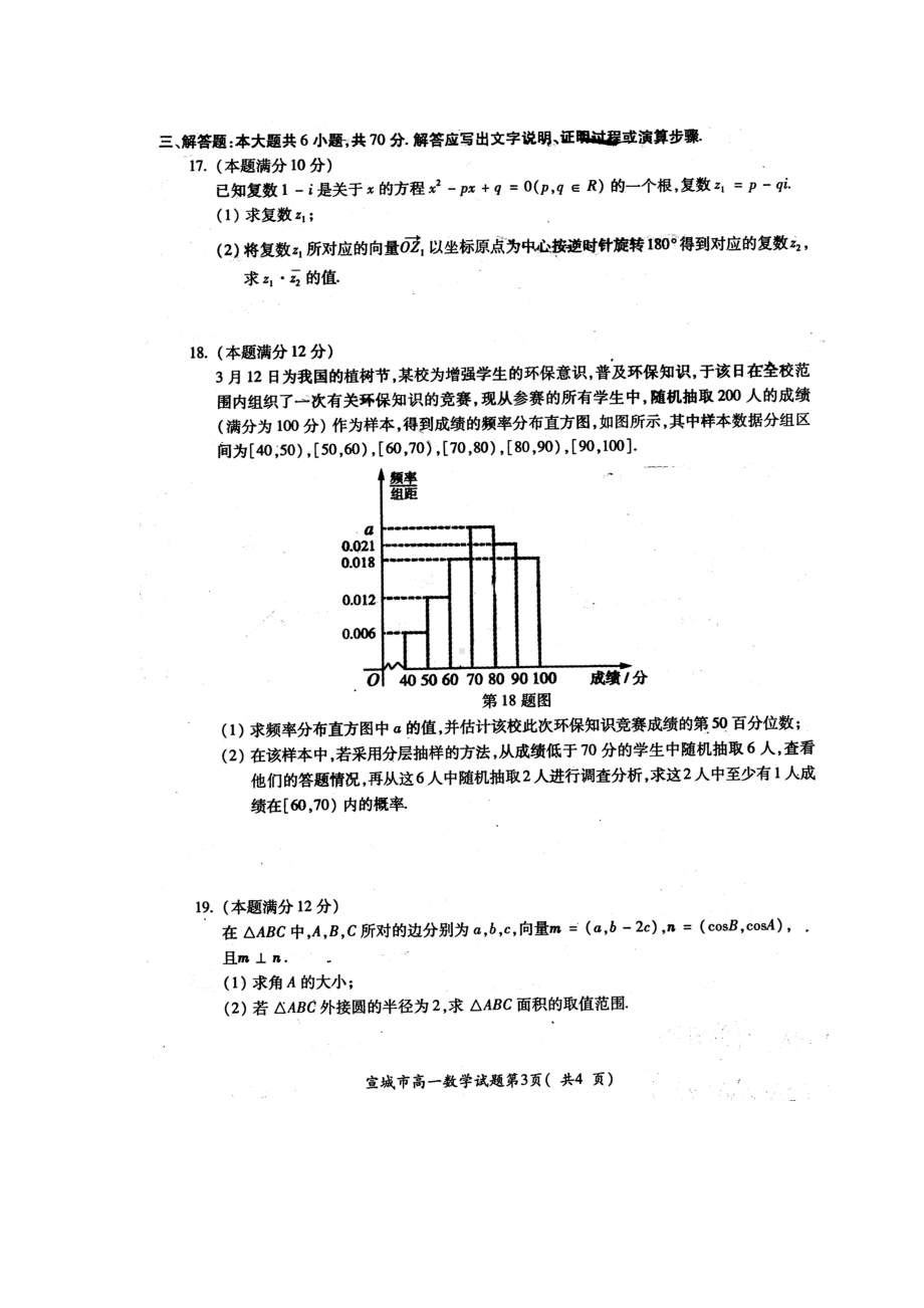 安徽省宣城市2020-2021学年高一下学期期末调研数学试题.doc_第3页