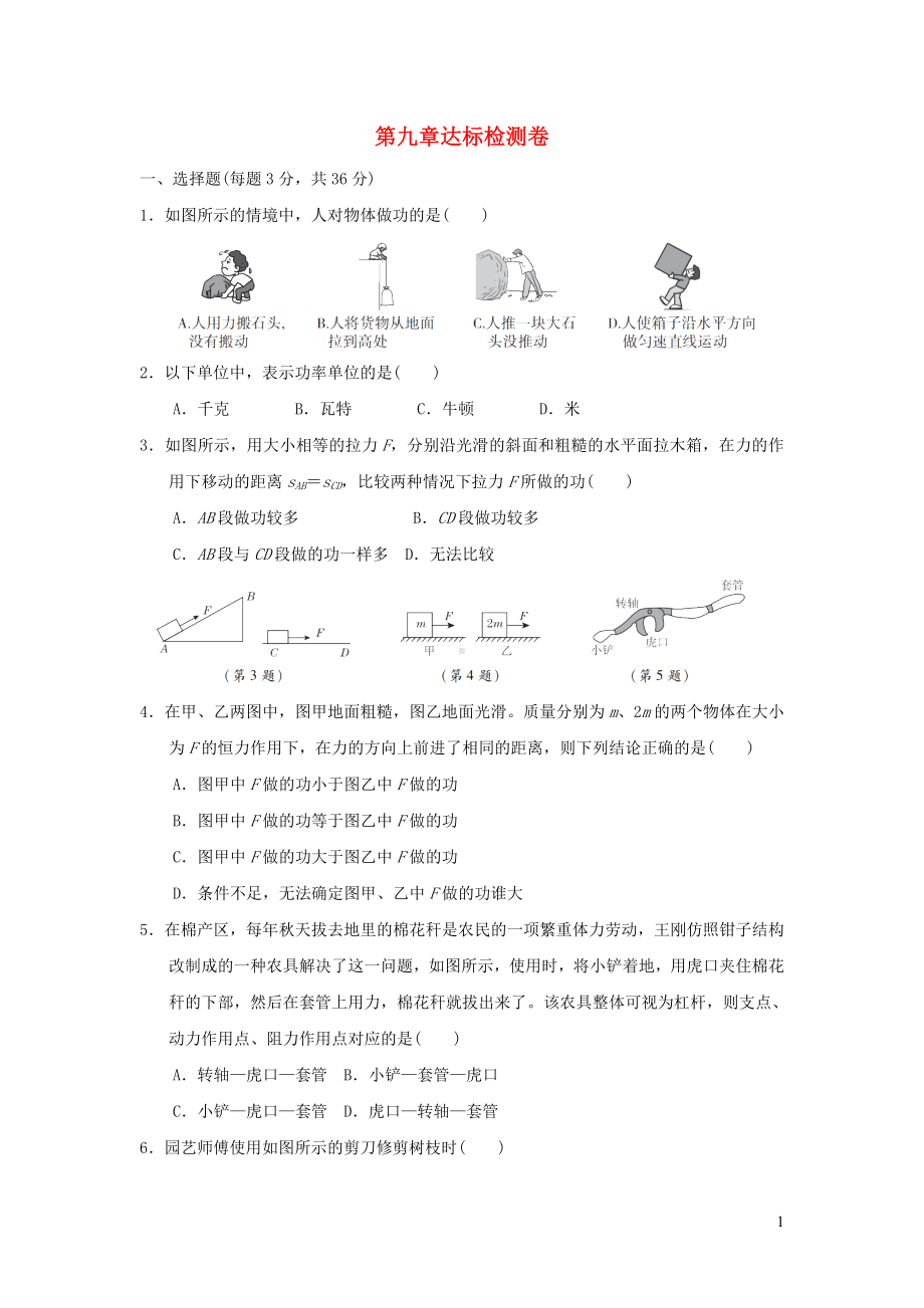 2022八年级物理下册第九章机械和功达标检测卷新版北师大版.doc_第1页