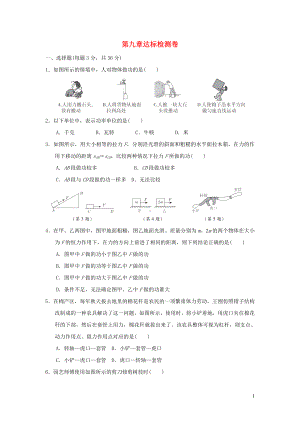 2022八年级物理下册第九章机械和功达标检测卷新版北师大版.doc