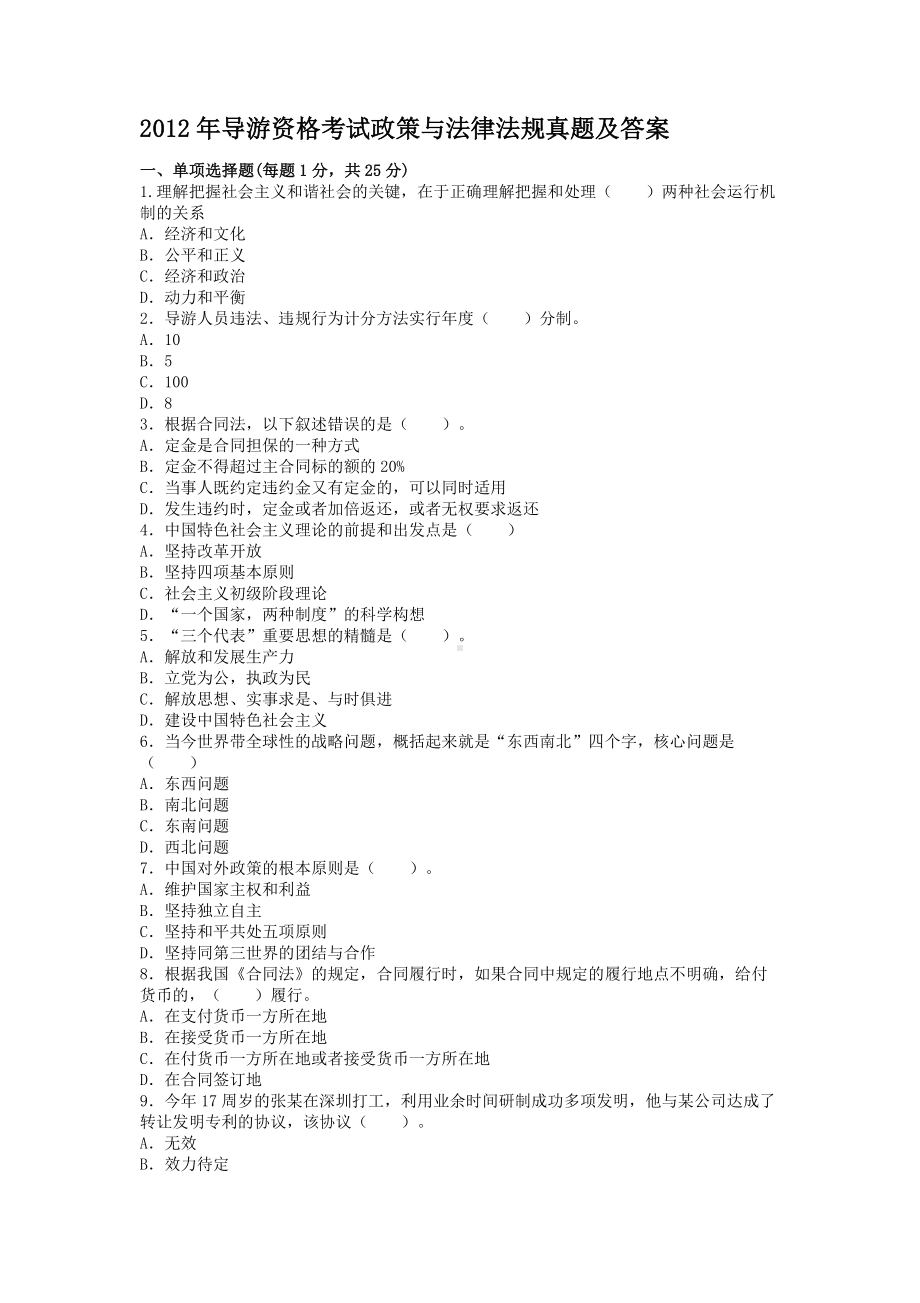 2012年导游资格考试政策与法律法规真题含真题答案.doc_第1页