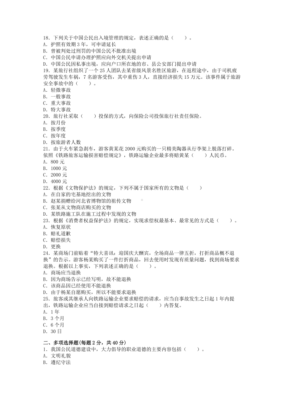 2012年导游资格考试政策与法律法规真题含真题答案.doc_第3页