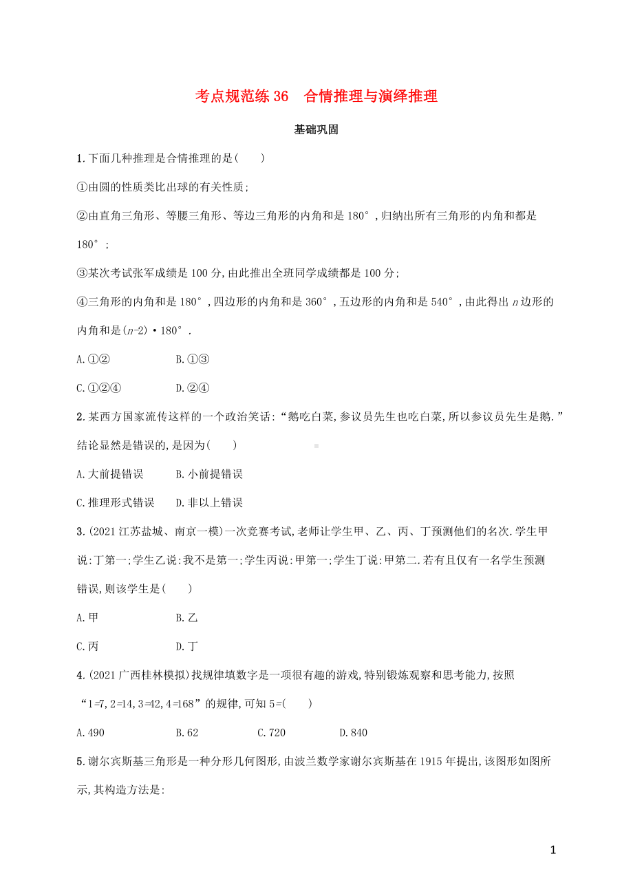 广西专用2022年高考数学一轮复习考点规范练36合情推理与演绎推理含解析新人教A版理.docx_第1页