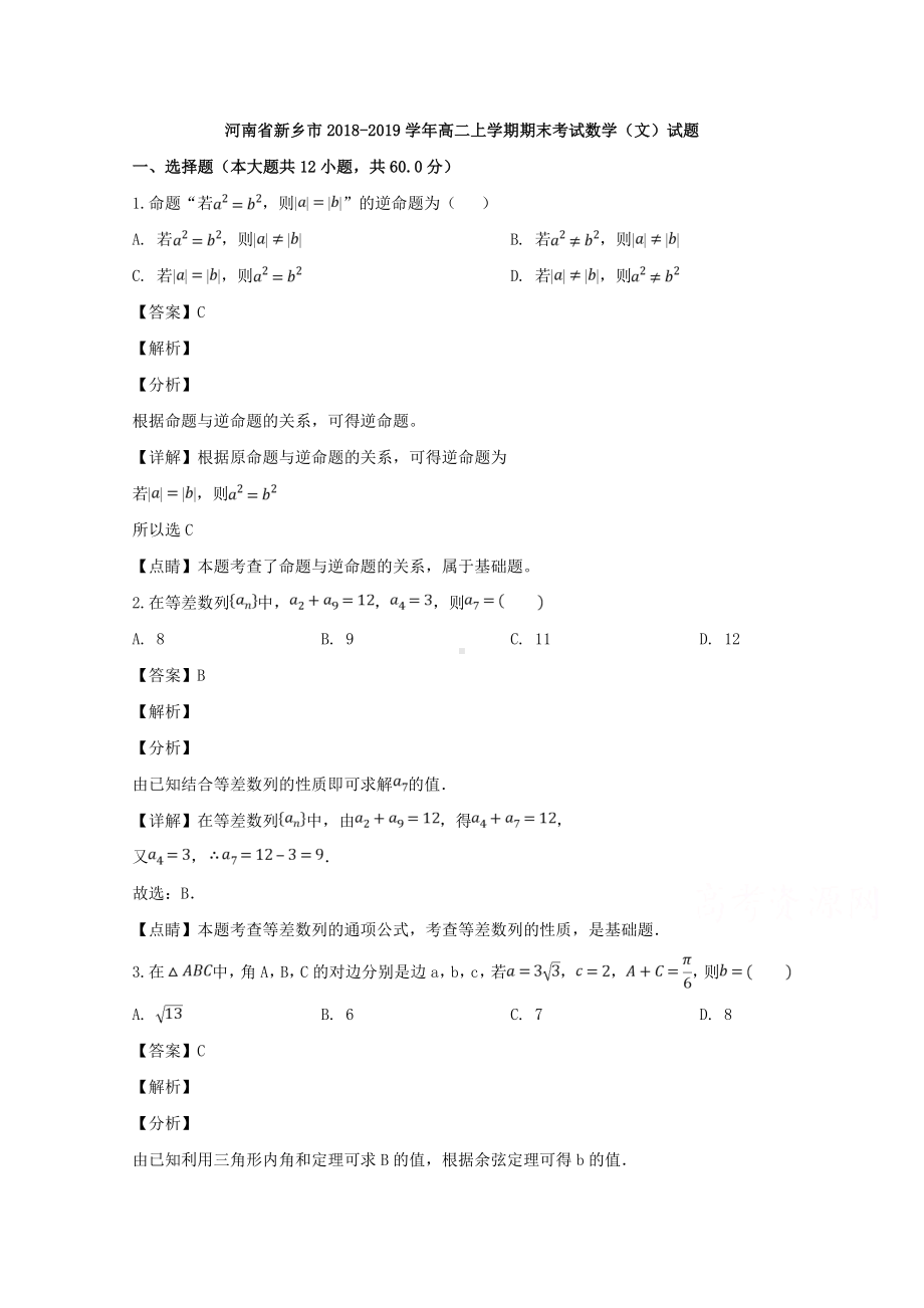 河南省新乡市2018-2019学年高二上学期期末考试数学（文）试题 Word版含解答.doc_第1页