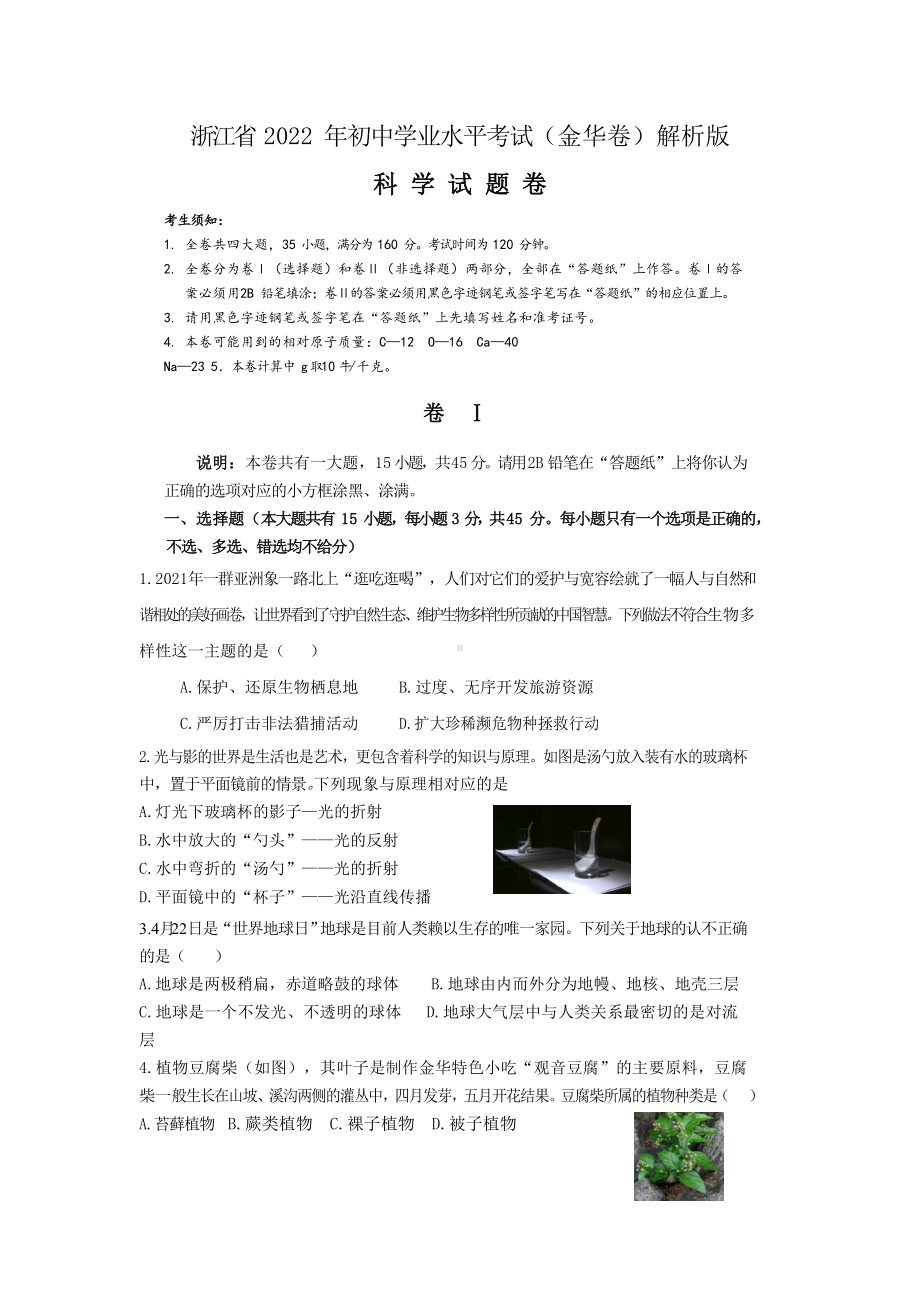 （中考试卷）浙江省金华市2022年初中科学中考真题试题（word版；含答案）.docx_第1页