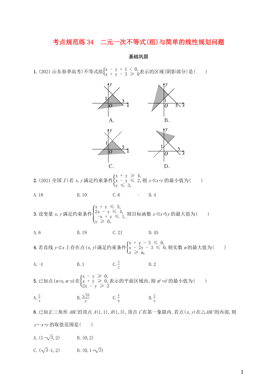 广西专用2022年高考数学一轮复习考点规范练34二元一次不等式组与简单的线性规划问题含解析新人教A版理.docx_第1页