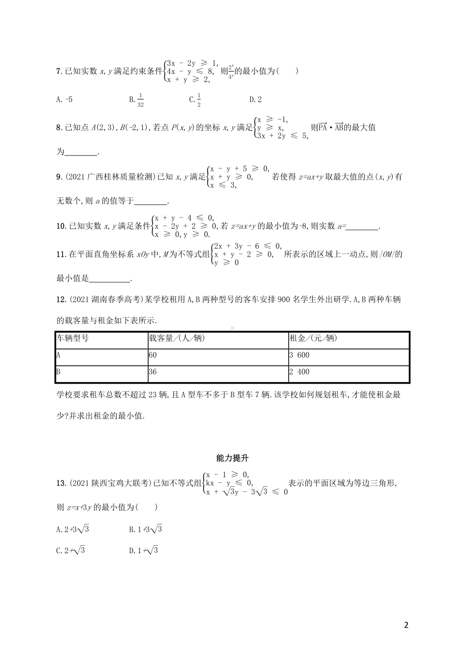 广西专用2022年高考数学一轮复习考点规范练34二元一次不等式组与简单的线性规划问题含解析新人教A版理.docx_第2页