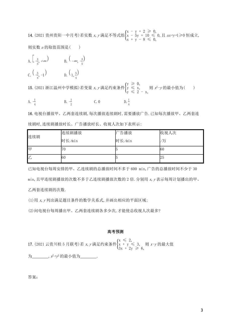 广西专用2022年高考数学一轮复习考点规范练34二元一次不等式组与简单的线性规划问题含解析新人教A版理.docx_第3页