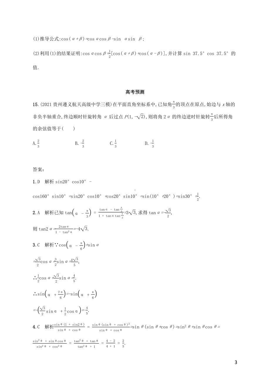 广西专用2022年高考数学一轮复习考点规范练23两角和与差的正弦余弦与正切公式含解析新人教A版理.docx_第3页