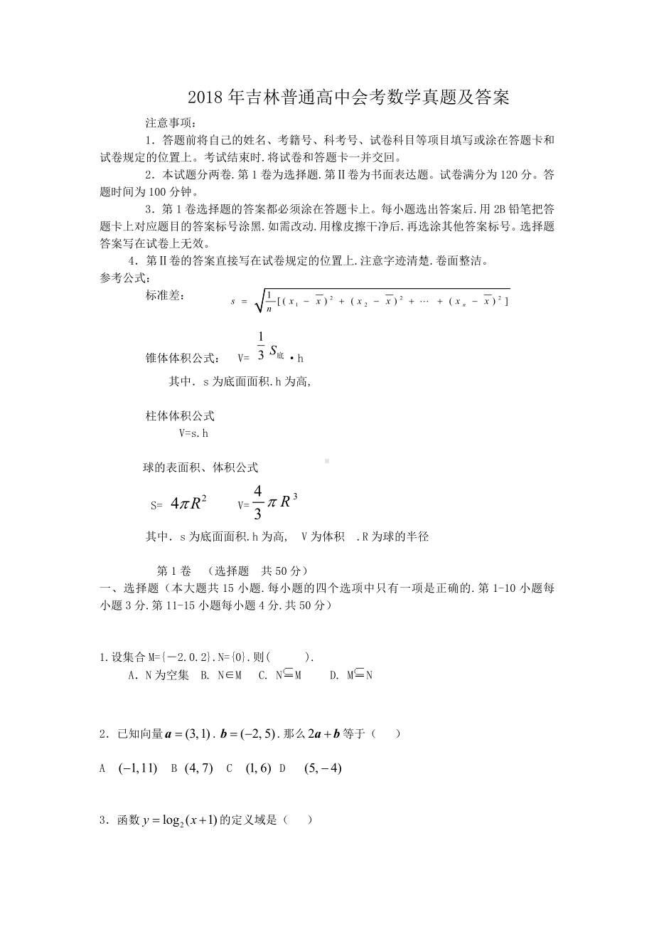 2018年吉林普通高中会考数学真题含真题答案.doc_第1页