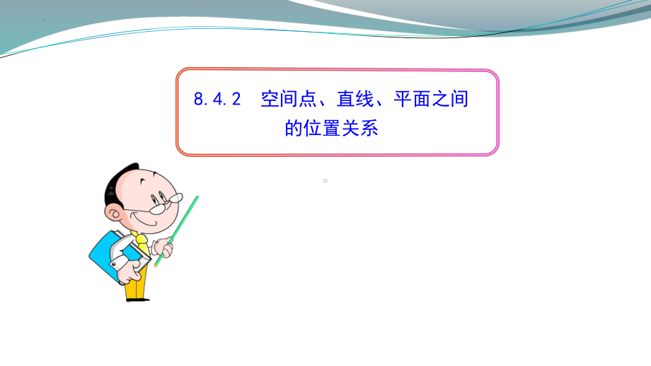 8.4.2空间点、线、面的位置关系 ppt课件-新人教A版（2019）高中数学必修第二册高一.pptx_第1页