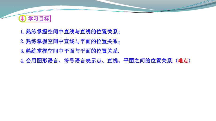 8.4.2空间点、线、面的位置关系 ppt课件-新人教A版（2019）高中数学必修第二册高一.pptx_第2页