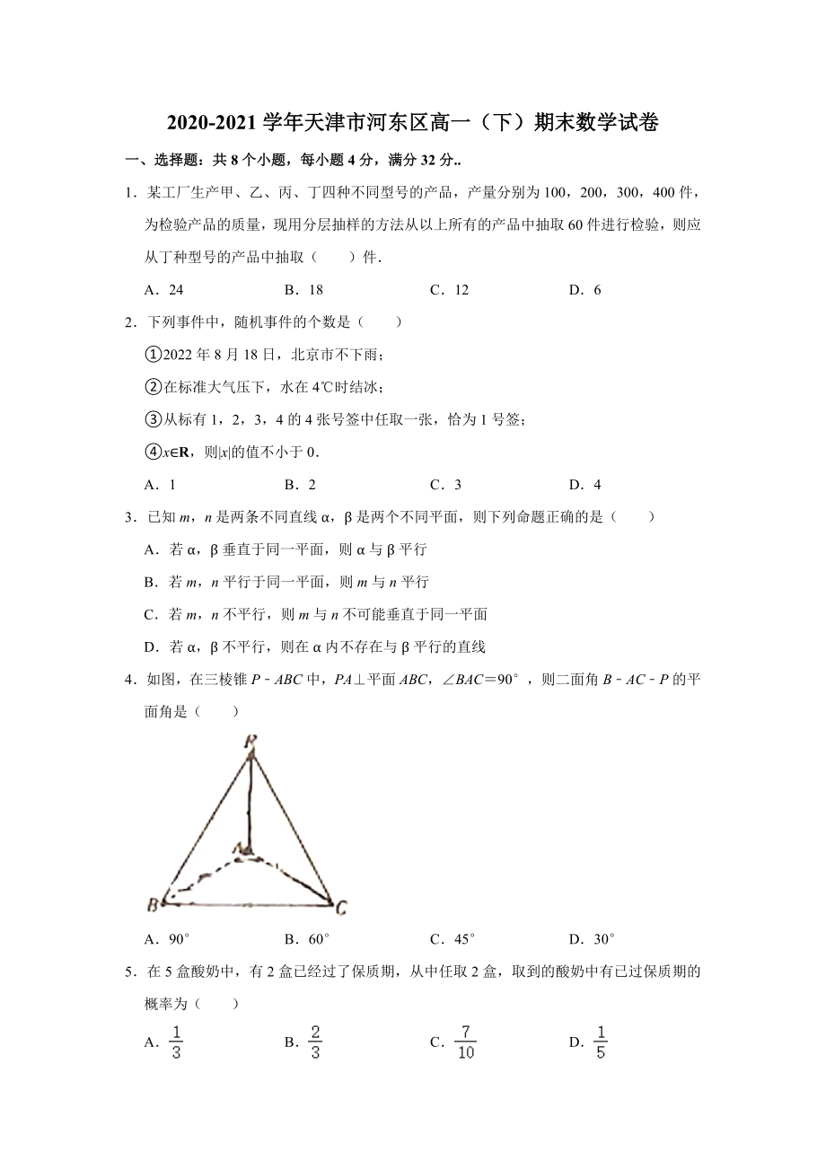 天津市河东区2020-2021学年高一下学期期末质量检测数学试题（含答案）.doc_第1页