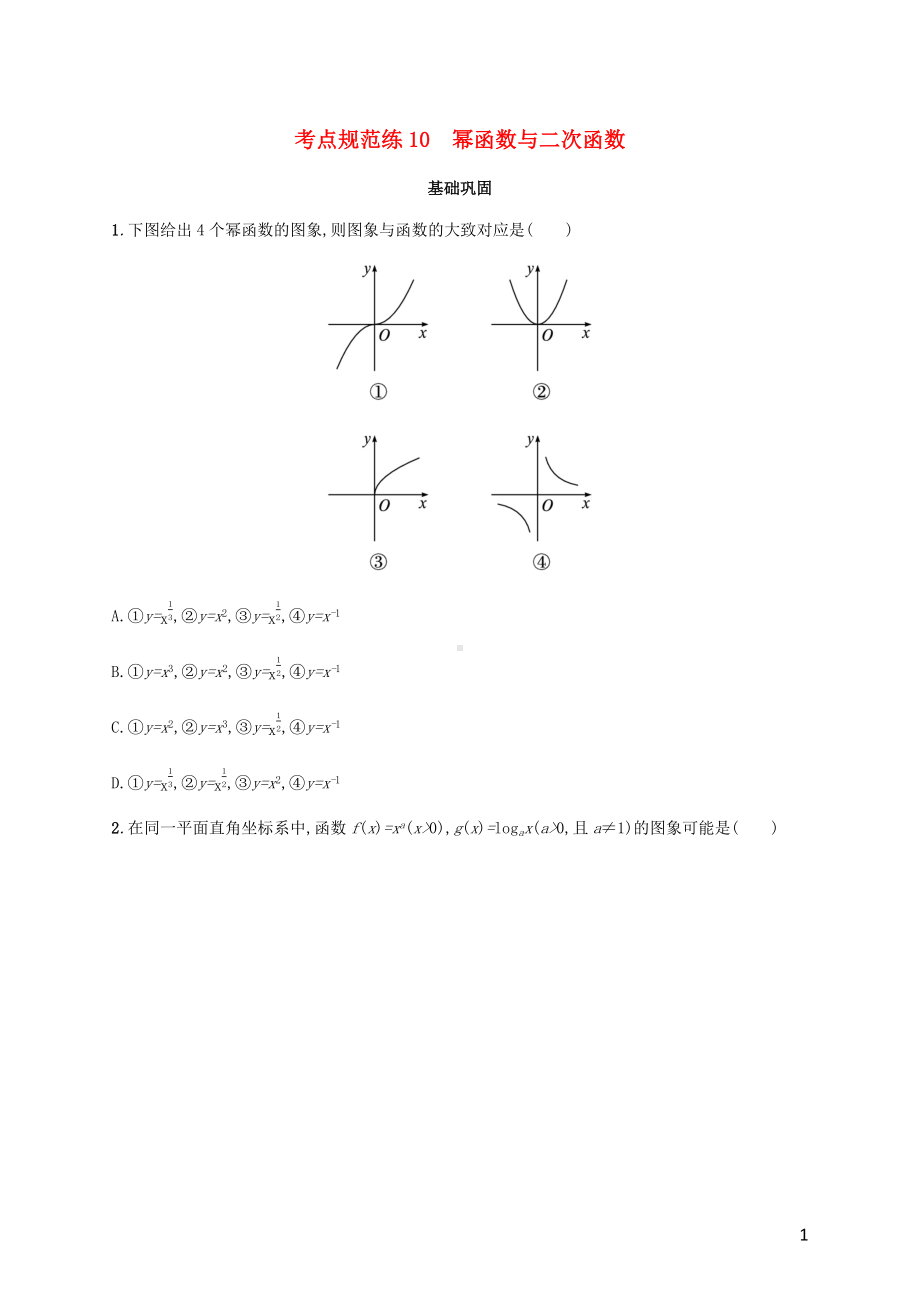 广西专用2022年高考数学一轮复习考点规范练10幂函数与二次函数含解析新人教A版理.docx_第1页