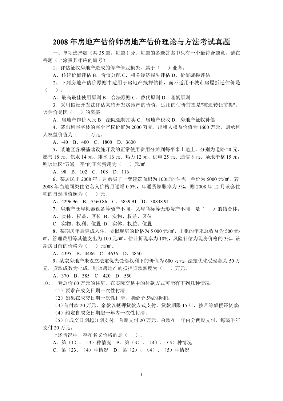 2008年房地产估价师房地产估价理论与方法考试真题.doc_第1页