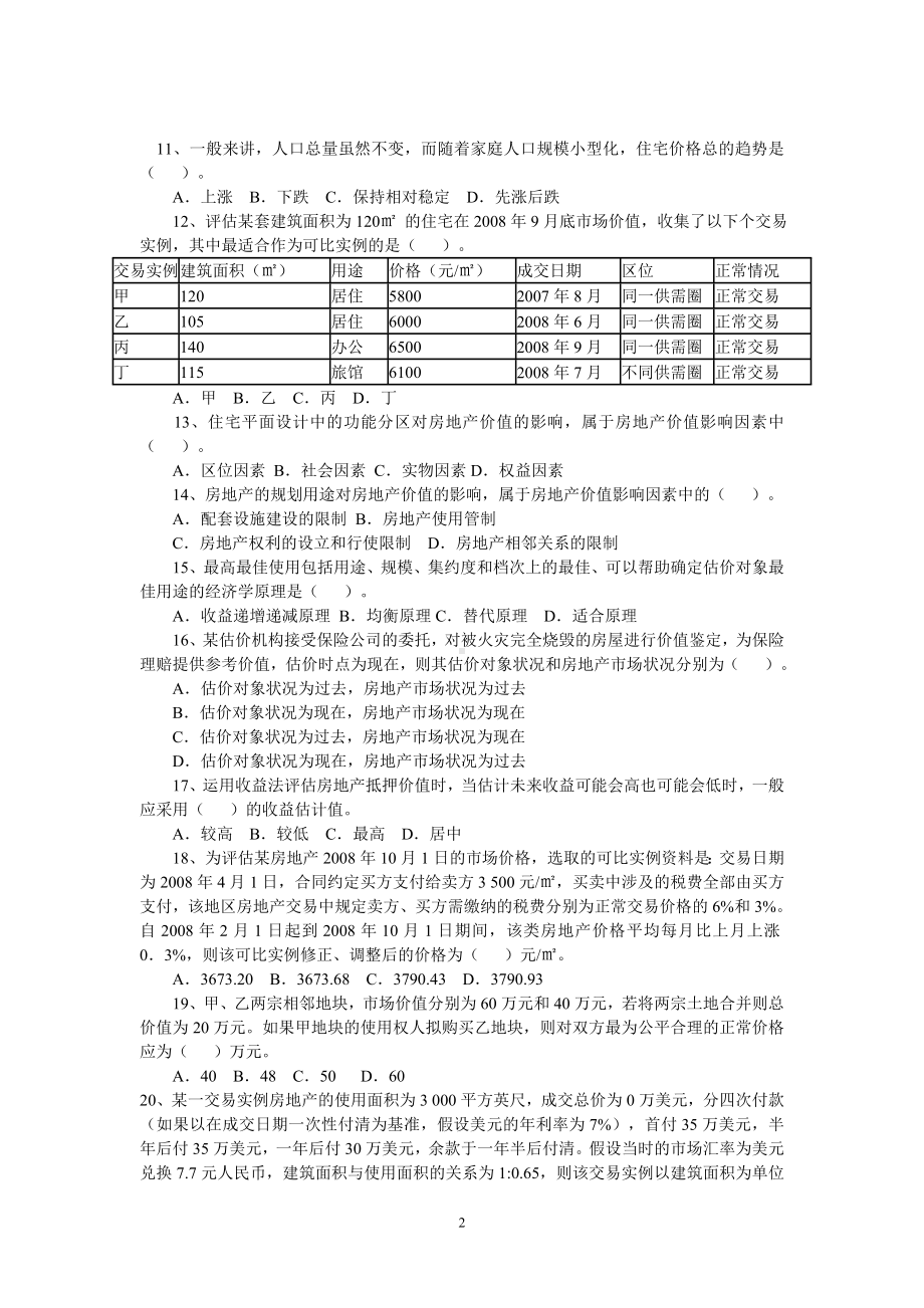 2008年房地产估价师房地产估价理论与方法考试真题.doc_第2页